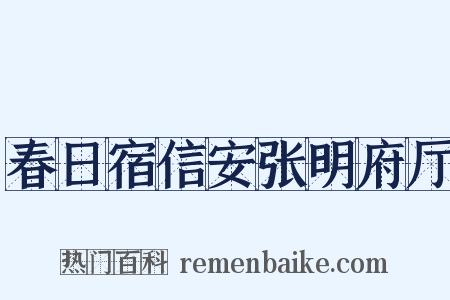 春日宿信安张明府厅是什么意思的图片